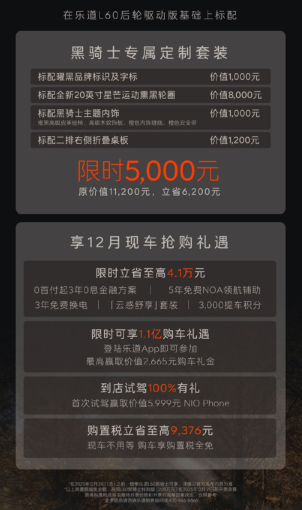 蔚来乐道L60黑骑士版今日上市 限量666台售15.49万起,900V架构加持
